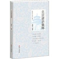 醉染图书北京谚语集释9787518708598