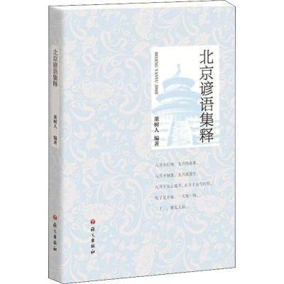 醉染图书北京谚语集释9787518708598