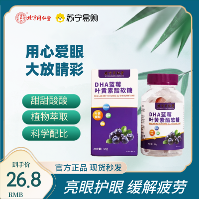 北京同仁堂DHA蓝莓叶黄素酯软糖保护成人儿童眼睛官方正品