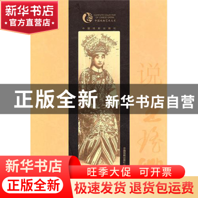 正版 说王瑶卿/中国戏曲艺术大系 钮骠 中国戏剧 9787104033790