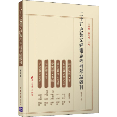 醉染图书二十五史艺文经籍志考补萃编续刊 2卷9787302566380