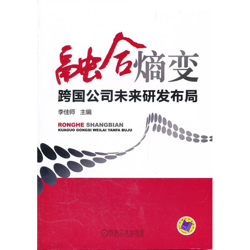 正版新书]融合熵变-跨国公司未来研发布局李佳师9787111353317