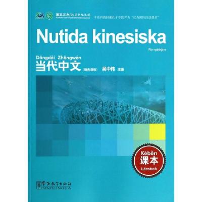 正版新书]当代中文(课本瑞典语版)吴中伟9787802009349