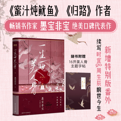 正版新书]一生一世美人骨墨宝非宝9787512515260