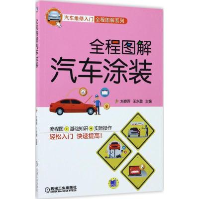 正版新书]全程图解汽车涂装刘春晖9787111567714