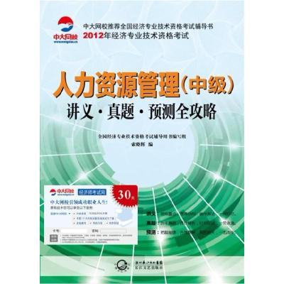 正版新书]人力资源管理(中级)讲义真题预测全攻略索晓辉 著97