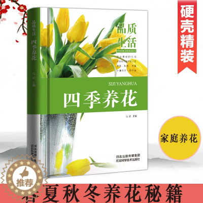 [醉染正版]正版精装四季养花种花大全园艺养花书籍花卉养殖的书鲜花养护养花书籍种花大全完整手册花卉种植栽培技术书新手入门植