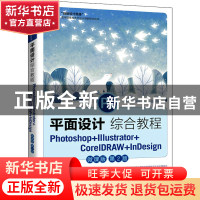 正版 平面设计综合教程:Photoshop+Illustrator+CorelDRAW+InDesi