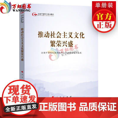 推动社会主义文化繁荣兴盛(第五批全国干部学习培训教材)人民出版社党建读物出版社党建书籍