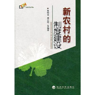 正版新书]新农村的制度建设曹明贵 等编著9787505865167