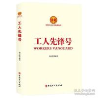 正版新书]工人先锋号赖志凯9787500867012