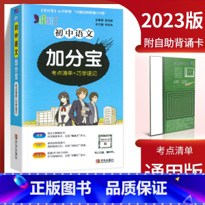 语文 初中通用 [正版]2024加分宝初中全套英语词汇语法语文数学物理化学政治历史地理生物人教版初一七年级上小四门必背知