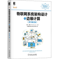 醉染图书物联网系统架构设计与边缘计算(原书第2版)9787111684732