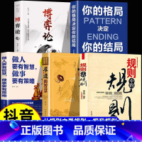 [全5册]规则+厚道+格局+做人+博弈论 [正版]规则中的规则+厚道的智慧全2册 成功励志书籍 为人处世的智慧和策略精明