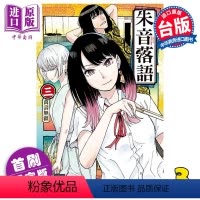[正版] 漫画 朱音落语 3 首刷限定版 末永裕树 台版漫画书 东立出版中商原版