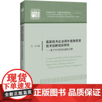 高新技术企业海外直接投资技术创新效应研究--基于中关村企