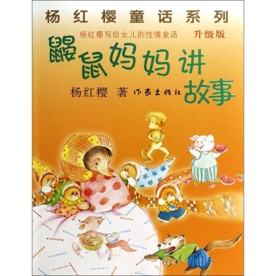 [M]鼹鼠妈妈讲故事-9787506373456