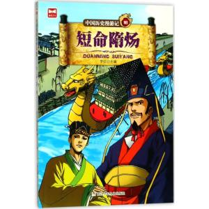 正版新书]中国历史漫游记?短命隋炀李征9787559706225