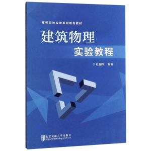 醉染图书建筑物理实验教程9787512141957