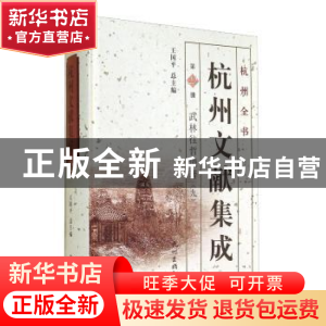 正版 杭州文献集成:第22册:九:武林往哲遗著 王国平总主编 杭州出