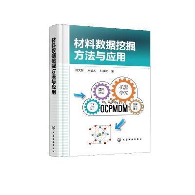 [M]材料数据挖掘方法与应用(精) 陆文聪、李敏杰、纪晓波著 著 -9787122405975