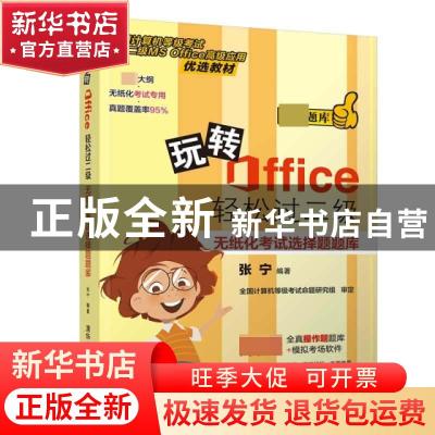 正版 玩转Office轻松过二级——无纸化考试选择题题库 张宁 清华