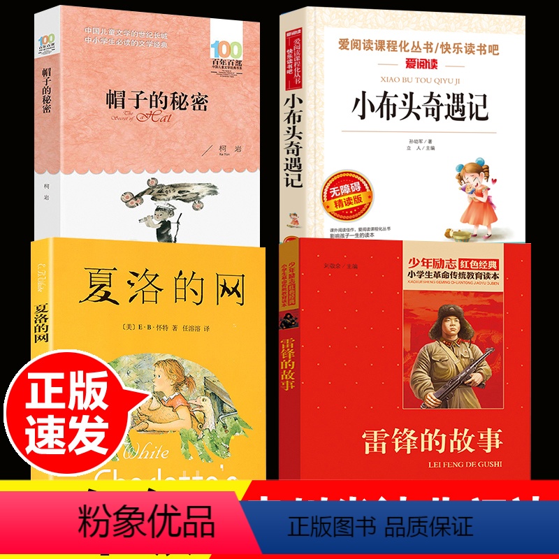 [正版]贵州省清北阅读三四年级全4册 雷锋的故事帽子的秘密小布头奇遇记夏洛的网四年级读小学生课外阅读经典名著阅读书籍