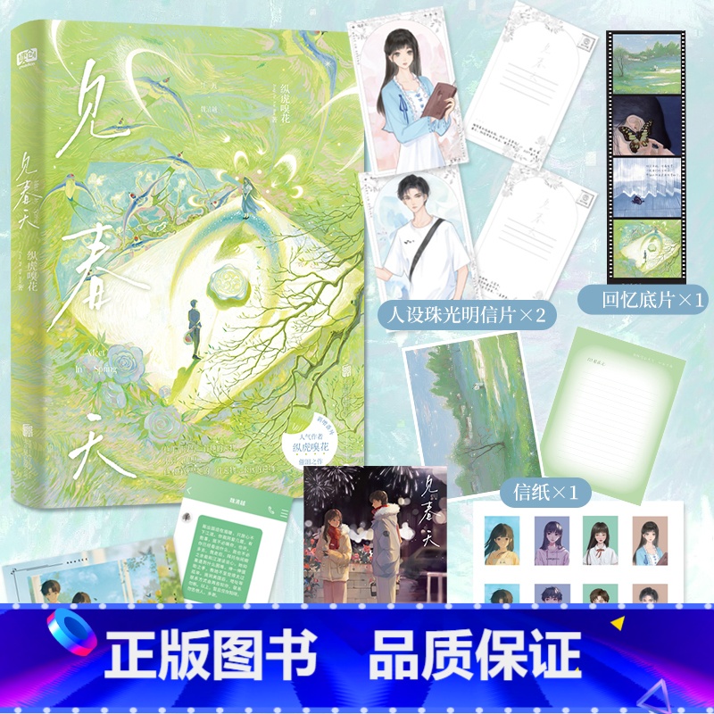[正版]见春天(新增番外《见答案》!总收藏量超35万、点击量破千万!晋江作者 纵虎嗅花 催泪之作!) 预计发货03.1