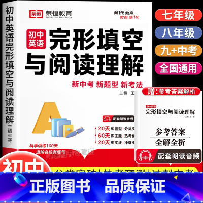 初中英语完型填空与阅读理解 初中通用 [正版]2024新初中英语完形填空与阅读理解通用版基础题专项训练初一二三年级英语语