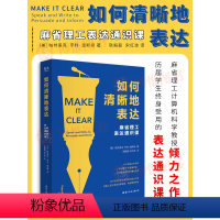 [正版]如何清晰地表达 帕特里克·亨利·温斯顿著 如何清晰的表达麻省理工表达通识课让你的表达更加清晰语言交流技巧书籍