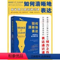 [正版]如何清晰地表达 帕特里克·亨利·温斯顿著 如何清晰的表达麻省理工表达通识课让你的表达更加清晰语言交流技巧书籍