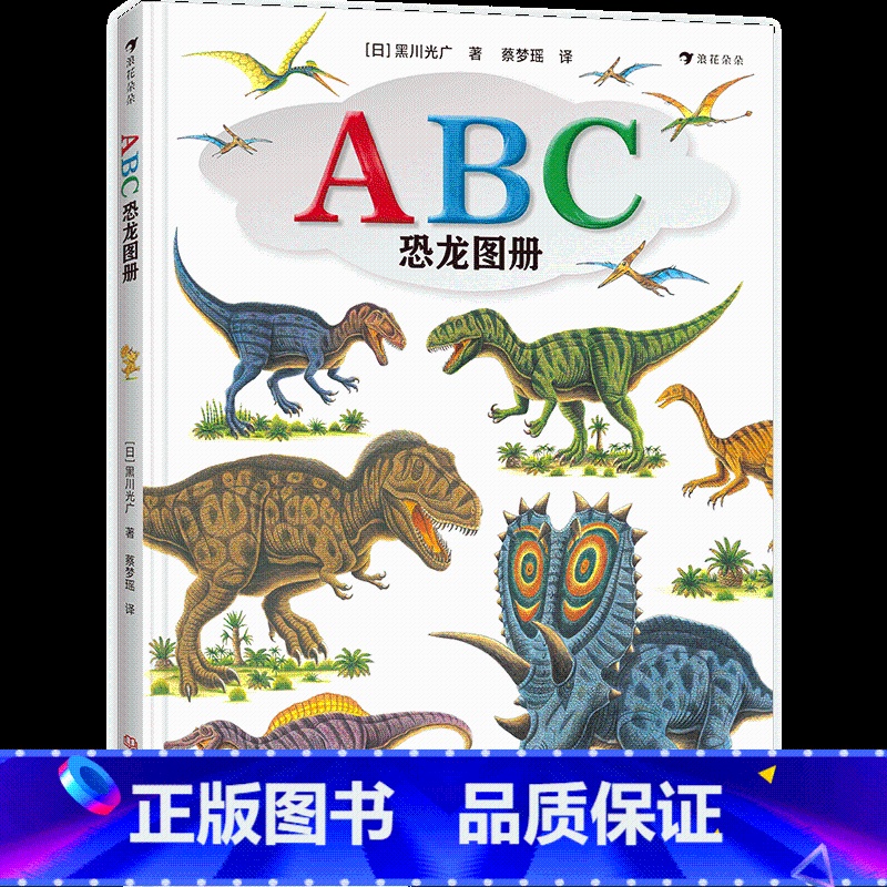 ABC恐龙图册 [正版]黑川光广恐龙百科任选 3-6岁恐龙百科科普绘本 勇敢的三角龙受伤的暴龙恐龙大冒险战斗的恐龙 浪花