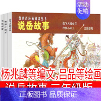 说岳故事[杨兆麟等编文,吕品等 绘画] [正版]我们的民族小学 吴然著 小学生三年级四年级必读课外书阅读书籍 人教版语文