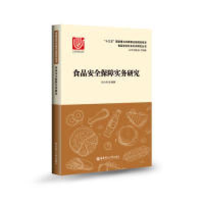 正版新书]食品安全保障实务研究刘少伟9787562853329