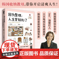 [专享收纳折页卡]因为整理人生变轻松了 明星御用收纳专家郑熙淑神奇整理术 小家越住越大实拍效果对比整理技巧减重生活