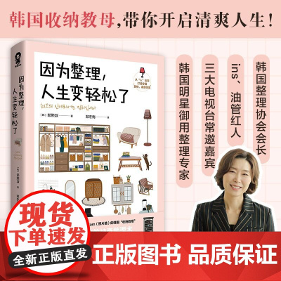 [专享收纳折页卡]因为整理人生变轻松了 明星御用收纳专家郑熙淑神奇整理术 小家越住越大实拍效果对比整理技巧减重生活