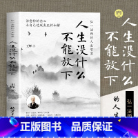 人生没什么不可放下 [正版]人生没什么不可放下 弘一法师的人生智慧 李叔同的禅语与修身人生哲学放下才能幸福 人生三境禅修