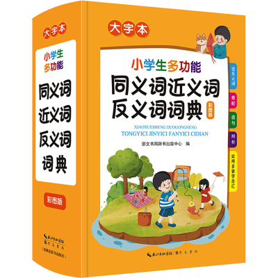 [M]小学生多功能同义词近义词反义词词典 大字本 彩图版-9787540367268