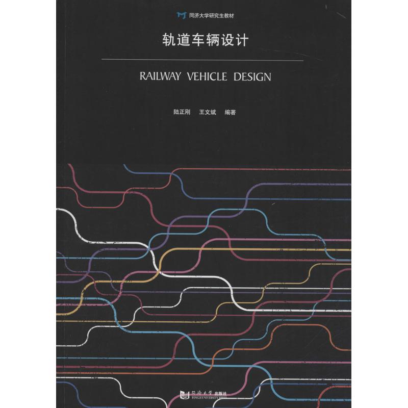 轨道车辆设计(同济大学研究生教材)
