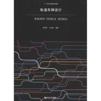 轨道车辆设计(同济大学研究生教材)