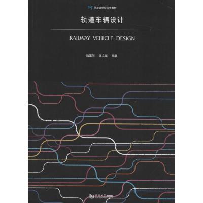 轨道车辆设计(同济大学研究生教材)