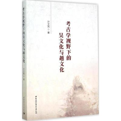 正版新书]考古学视野下的吴文化与越文化叶文宪9787516151433