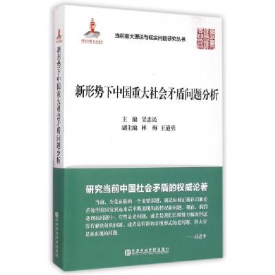 正版新书]新形势下中国重大社会矛盾问题分析吴忠民 主编 著9787