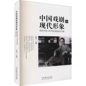 正版新书]中国戏剧的现代形象 欧阳予倩130周年诞辰纪念文集高音
