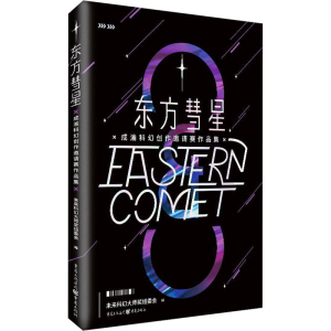 [M]东方彗星 成渝科幻创作邀请赛作品集-9787229179748