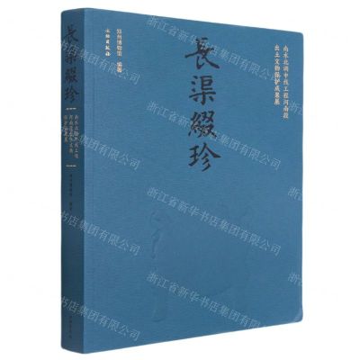 [N]长渠缀珍(南水北调中线工程河南段出土文物保护成果展)-9787501060979