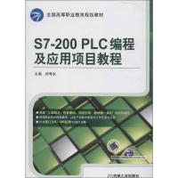 正版新书]S7-200 PLC编程及应用项目教程侍寿永9787111417590