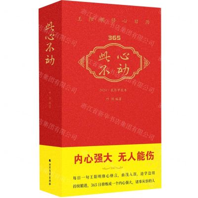 [N]此心不动(王阳明修心日历2024农历甲辰年)(精)-9787531759805
