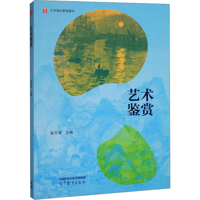 正版新书]艺术鉴赏金元浦 编9787040631340