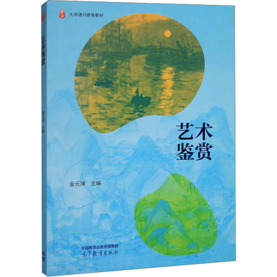 正版新书]艺术鉴赏金元浦 编9787040631340